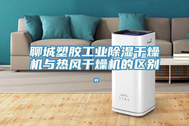 聊城塑膠工業(yè)除濕干燥機與熱風(fēng)干燥機的區(qū)別。
