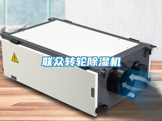 聯(lián)眾轉(zhuǎn)輪除濕機