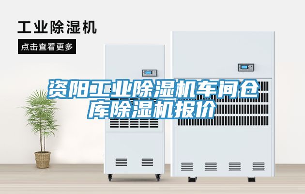 資陽工業(yè)除濕機(jī)車間倉庫除濕機(jī)報(bào)價(jià)