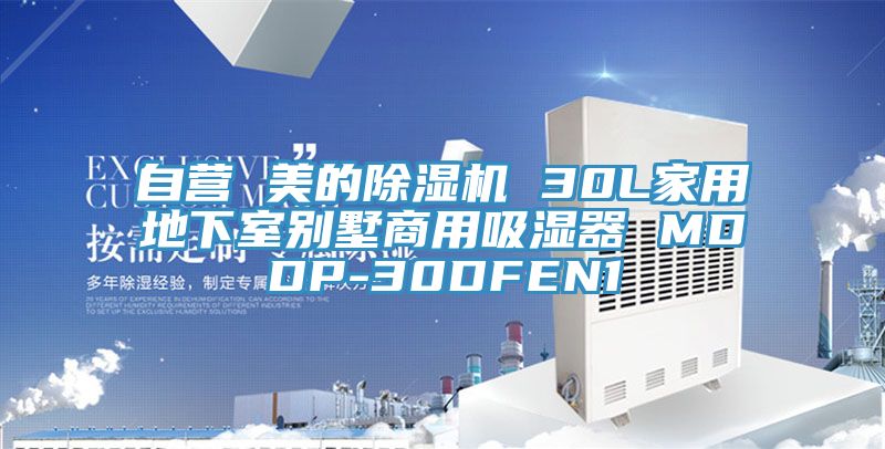 自營(yíng) 美的除濕機(jī) 30L家用地下室別墅商用吸濕器 MDDP-30DFEN1