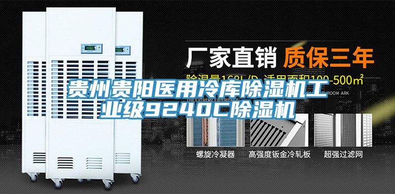 貴州貴陽醫(yī)用冷庫除濕機(jī)工業(yè)級(jí)9240C除濕機(jī)