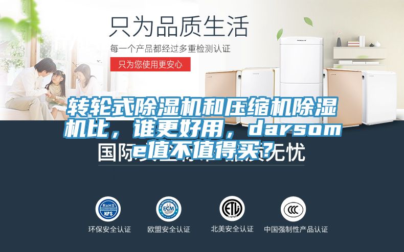 轉(zhuǎn)輪式除濕機(jī)和壓縮機(jī)除濕機(jī)比，誰(shuí)更好用，darsome值不值得買(mǎi)？