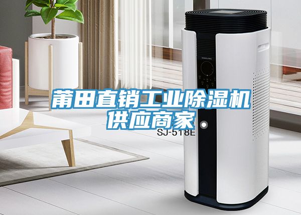 莆田直銷工業除濕機供應商家
