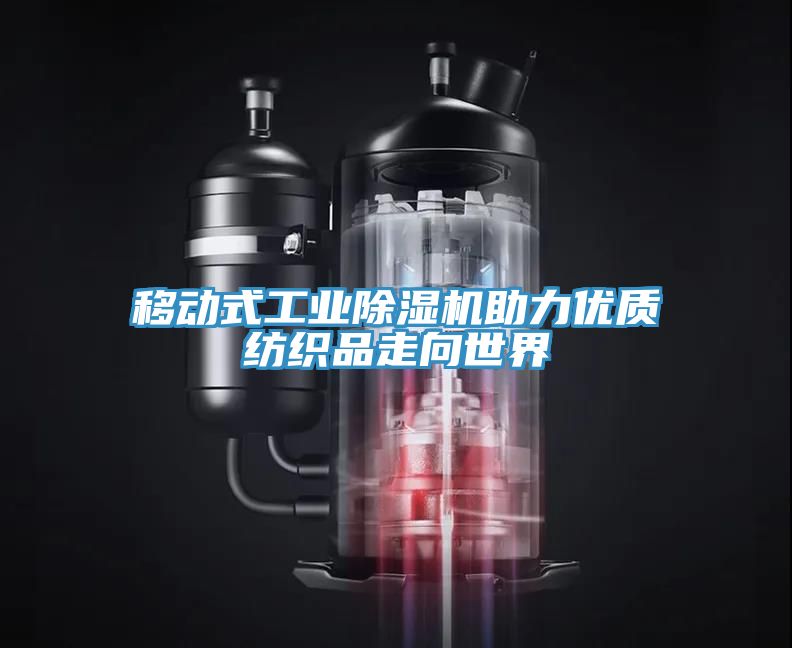 移動式工業除濕機助力優質紡織品走向世界