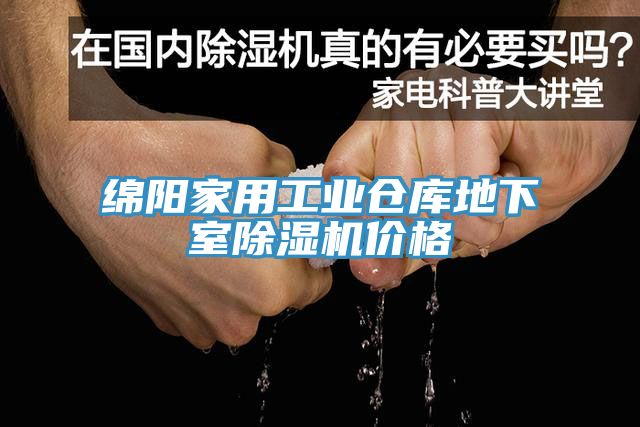 綿陽家用工業倉庫地下室除濕機價格