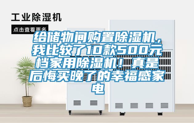 給儲物間購置除濕機，我比較了10款500元檔家用除濕機！真是后悔買晚了的幸福感家電