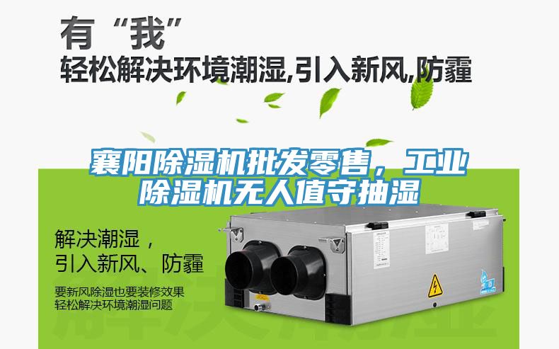 襄陽除濕機批發零售，工業除濕機無人值守抽濕