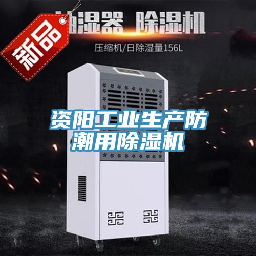 資陽工業(yè)生產(chǎn)防潮用除濕機(jī)