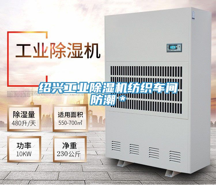 紹興工業除濕機紡織車間防潮＊