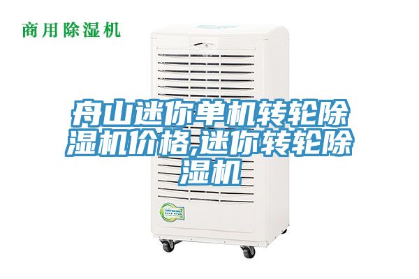 舟山迷你單機(jī)轉(zhuǎn)輪除濕機(jī)價格,迷你轉(zhuǎn)輪除濕機(jī)