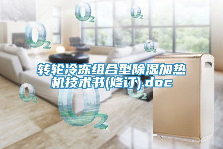 轉(zhuǎn)輪冷凍組合型除濕加熱機(jī)技術(shù)書(shū)(修訂).doc