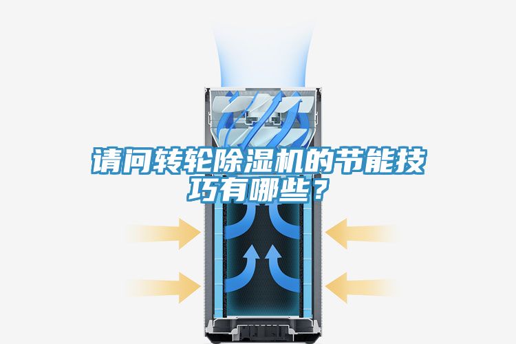 請問轉輪除濕機的節能技巧有哪些？