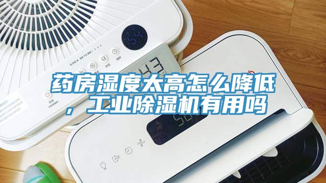 藥房濕度太高怎么降低，工業除濕機有用嗎