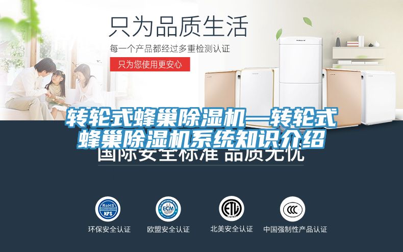 轉(zhuǎn)輪式蜂巢除濕機(jī)—轉(zhuǎn)輪式蜂巢除濕機(jī)系統(tǒng)知識(shí)介紹