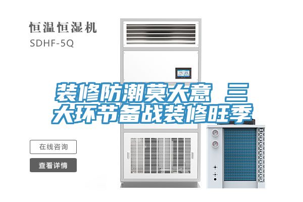 裝修防潮莫大意 三大環節備戰裝修旺季