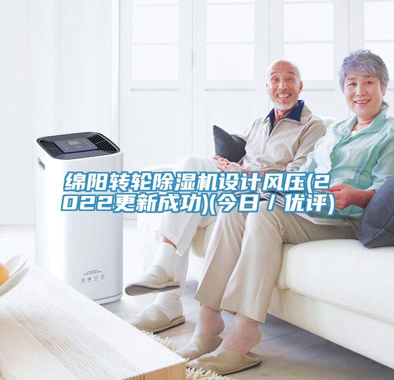 綿陽轉輪除濕機設計風壓(2022更新成功)(今日／優評)