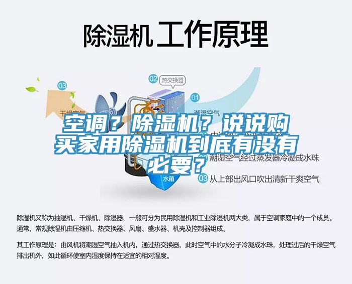 空調(diào)？除濕機(jī)？說說購(gòu)買家用除濕機(jī)到底有沒有必要？