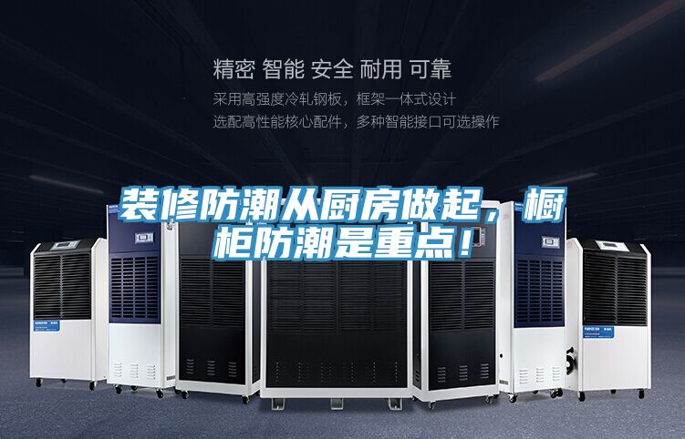 裝修防潮從廚房做起，櫥柜防潮是重點！