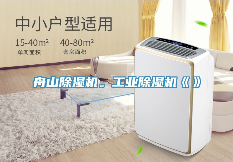 舟山除濕機。工業除濕機《》