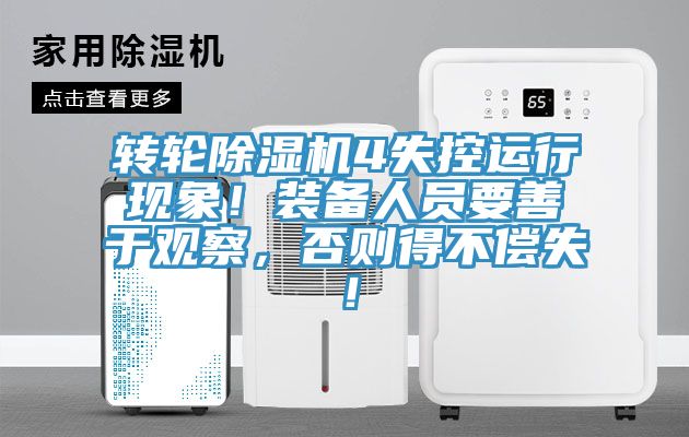 轉(zhuǎn)輪除濕機(jī)4失控運(yùn)行現(xiàn)象！裝備人員要善于觀察，否則得不償失！