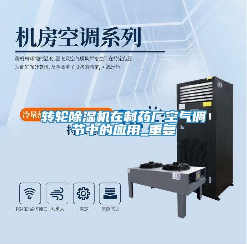 轉(zhuǎn)輪除濕機在制藥廠空氣調(diào)節(jié)中的應用_重復