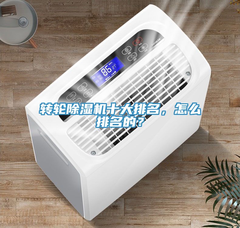 轉(zhuǎn)輪除濕機(jī)十大排名，怎么排名的？