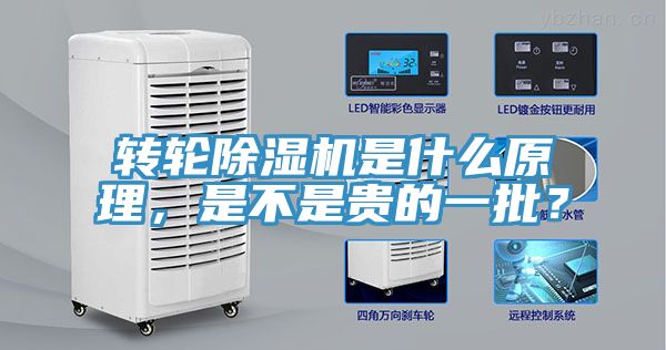 轉(zhuǎn)輪除濕機(jī)是什么原理，是不是貴的一批？