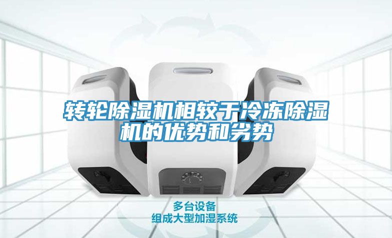 轉輪除濕機相較于冷凍除濕機的優勢和劣勢