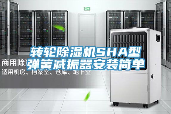 轉(zhuǎn)輪除濕機(jī)SHA型彈簧減振器安裝簡(jiǎn)單