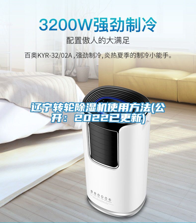 遼寧轉輪除濕機使用方法(公開：2022已更新)