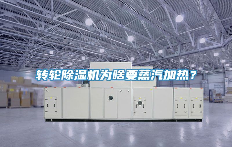 轉輪除濕機為啥要蒸汽加熱？