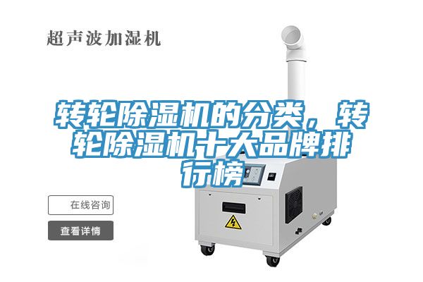 轉輪除濕機的分類，轉輪除濕機十大品牌排行榜
