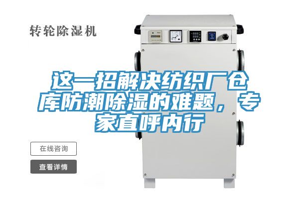 這一招解決紡織廠倉庫防潮除濕的難題，專家直呼內(nèi)行