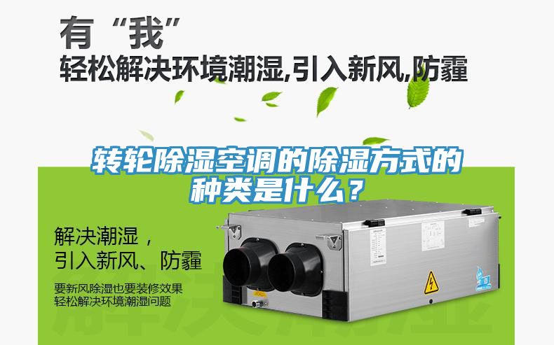 轉輪除濕空調的除濕方式的種類是什么？