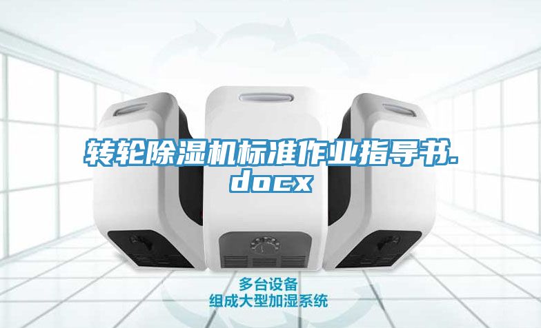 轉(zhuǎn)輪除濕機標準作業(yè)指導書.docx