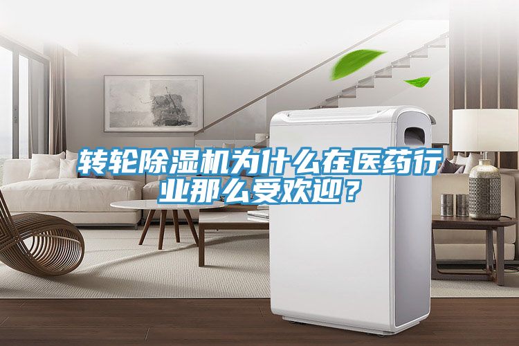 轉輪除濕機為什么在醫藥行業那么受歡迎？