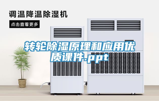 轉輪除濕原理和應用優質課件.ppt