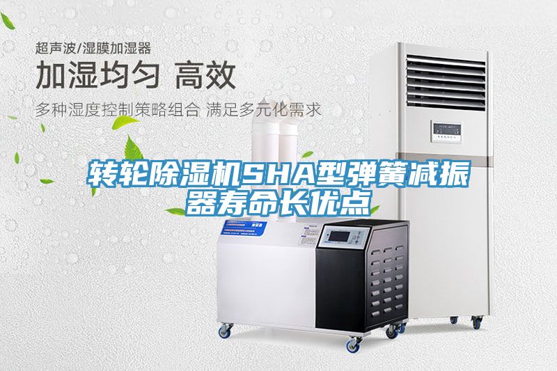 轉(zhuǎn)輪除濕機(jī)SHA型彈簧減振器壽命長(zhǎng)優(yōu)點(diǎn)