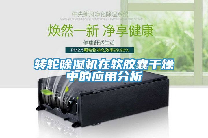 轉(zhuǎn)輪除濕機在軟膠囊干燥中的應用分析