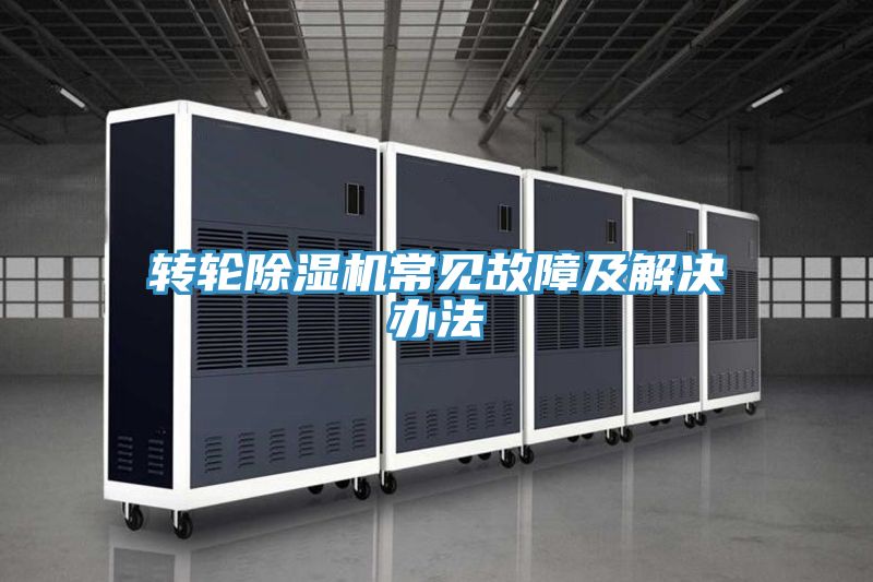 轉(zhuǎn)輪除濕機(jī)常見(jiàn)故障及解決辦法