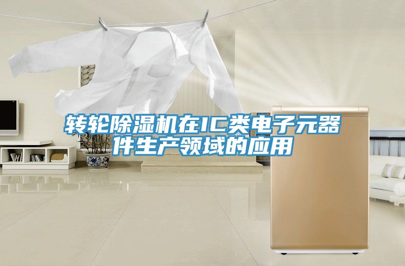 轉(zhuǎn)輪除濕機在IC類電子元器件生產(chǎn)領(lǐng)域的應用