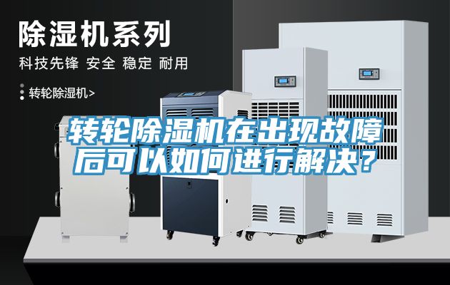 轉(zhuǎn)輪除濕機在出現(xiàn)故障后可以如何進行解決？