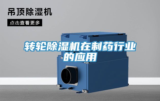 轉(zhuǎn)輪除濕機在制藥行業(yè)的應用