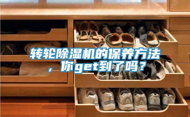 轉輪除濕機的保養方法，你get到了嗎？