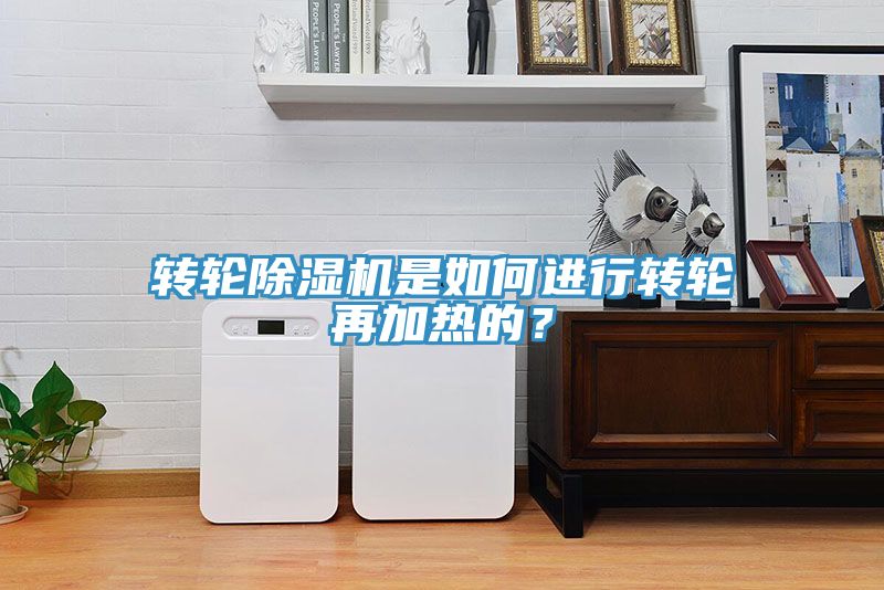 轉(zhuǎn)輪除濕機(jī)是如何進(jìn)行轉(zhuǎn)輪再加熱的？