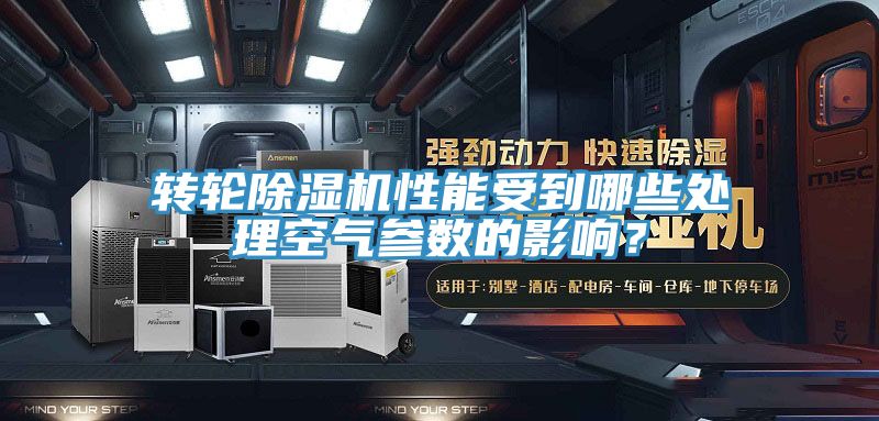轉(zhuǎn)輪除濕機(jī)性能受到哪些處理空氣參數(shù)的影響？