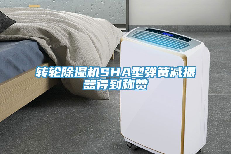 轉(zhuǎn)輪除濕機(jī)SHA型彈簧減振器得到稱(chēng)贊