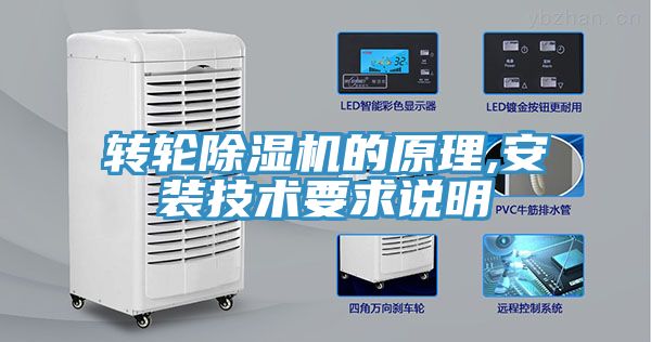 轉輪除濕機的原理,安裝技術要求說明