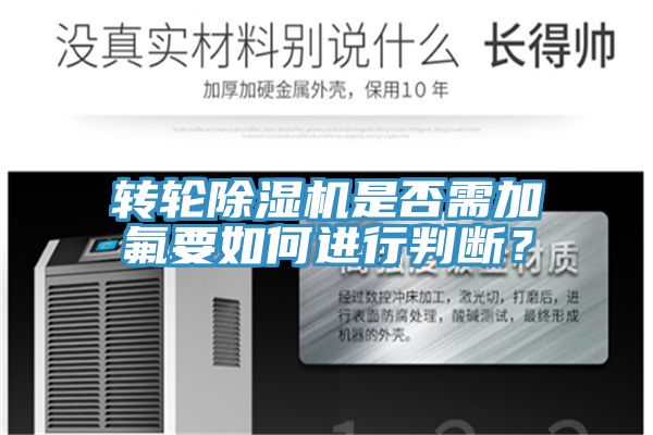 轉(zhuǎn)輪除濕機(jī)是否需加氟要如何進(jìn)行判斷？
