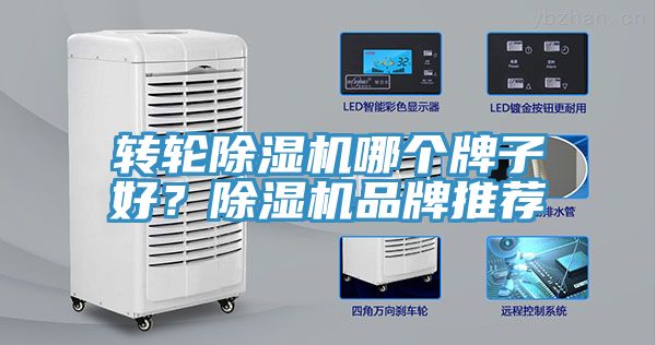 轉(zhuǎn)輪除濕機(jī)哪個(gè)牌子好？除濕機(jī)品牌推薦